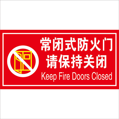防火门标识标识牌常闭式防火门请保持关闭状态消防通道门提示贴纸 - 图3
