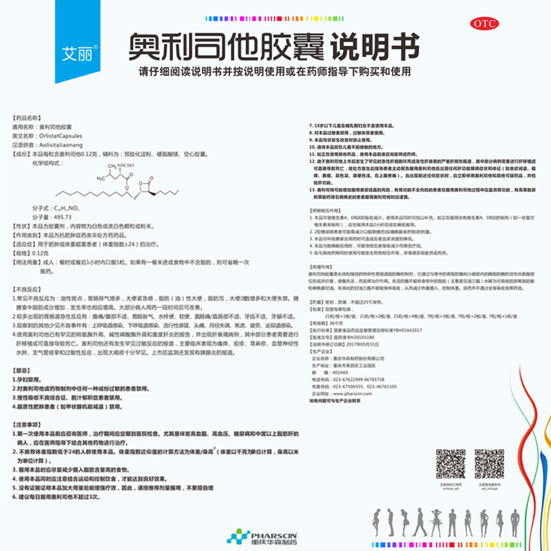 艾丽奥利司他减肥瘦身燃脂otc胶囊 瑞康大药房肠胃用药