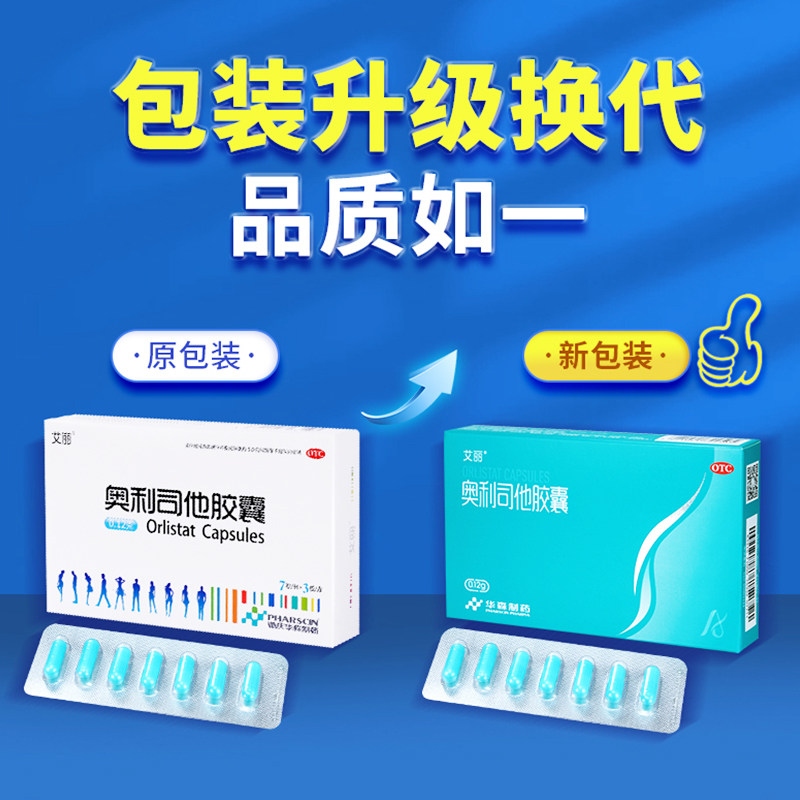 艾丽奥利司他减肥瘦身燃脂otc胶囊 瑞康大药房肠胃用药