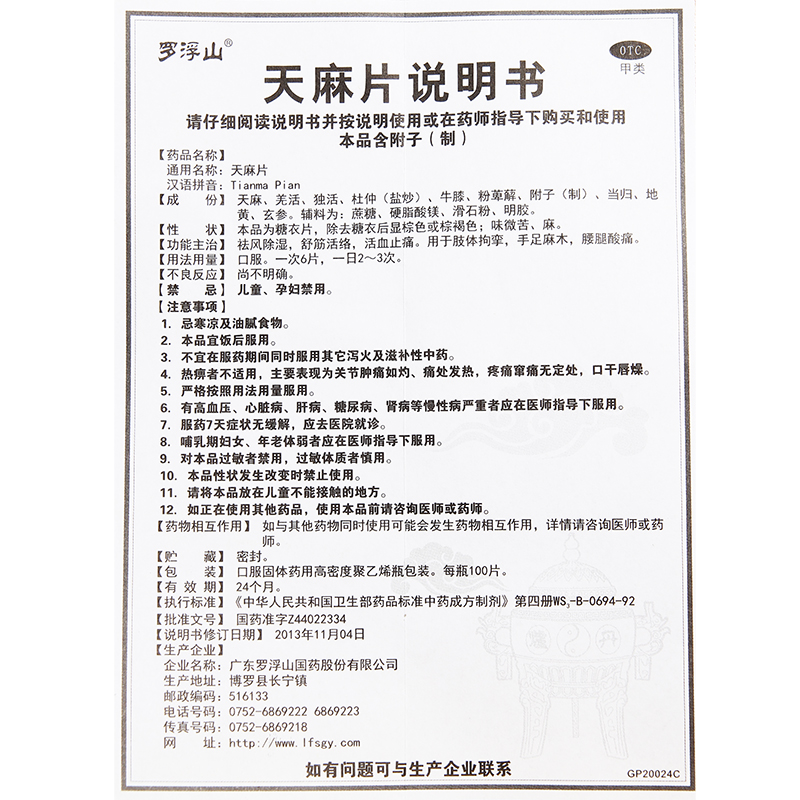 罗浮山天麻片100片非天麻丸北京同仁堂活血散瘀通经络痛风止痛 - 图3