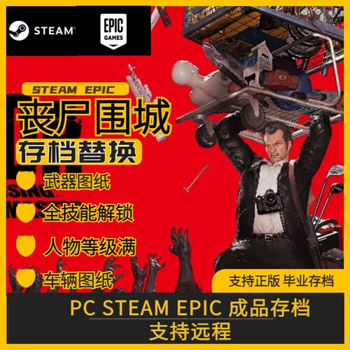丧尸围城3存档修改替换PCsteam存档武器图纸车辆图纸满技能满等级 - 图1
