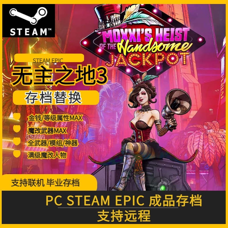 PC STEAM EPIC 无主之地3完美存档 满角色等级 魔改武器 模组神器 - 图0