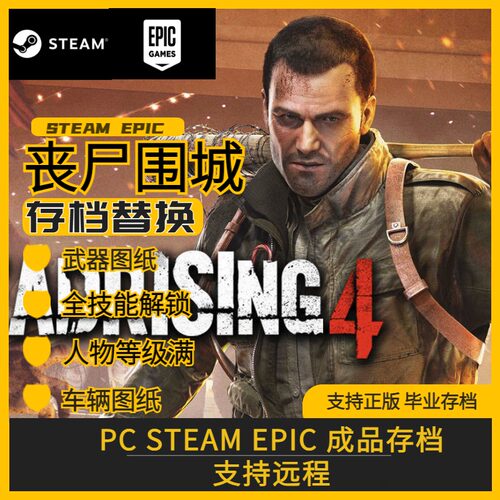 丧尸围城3存档修改替换PCsteam存档武器图纸车辆图纸满技能满等级 - 图0