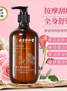 北京同仁堂玫瑰艾草按摩精油发热肩颈全身通经络开背推拿刮痧纯油