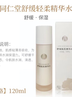 北京同仁堂舒缓轻柔精华水修护角质层敏感肌肤爽肤水专用含洋甘菊