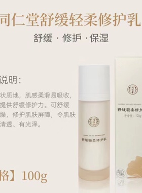 北京同仁堂皮肤屏障修护乳舒缓泛红过敏脸补水保湿敏感肌乳液正品