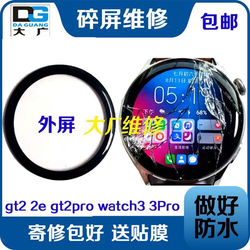 适用华为手表watch3换外屏watch3Pro屏幕原蓝宝石watch4换屏维修 - 图2