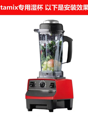Vitamix破壁料理机52000109湿杯
