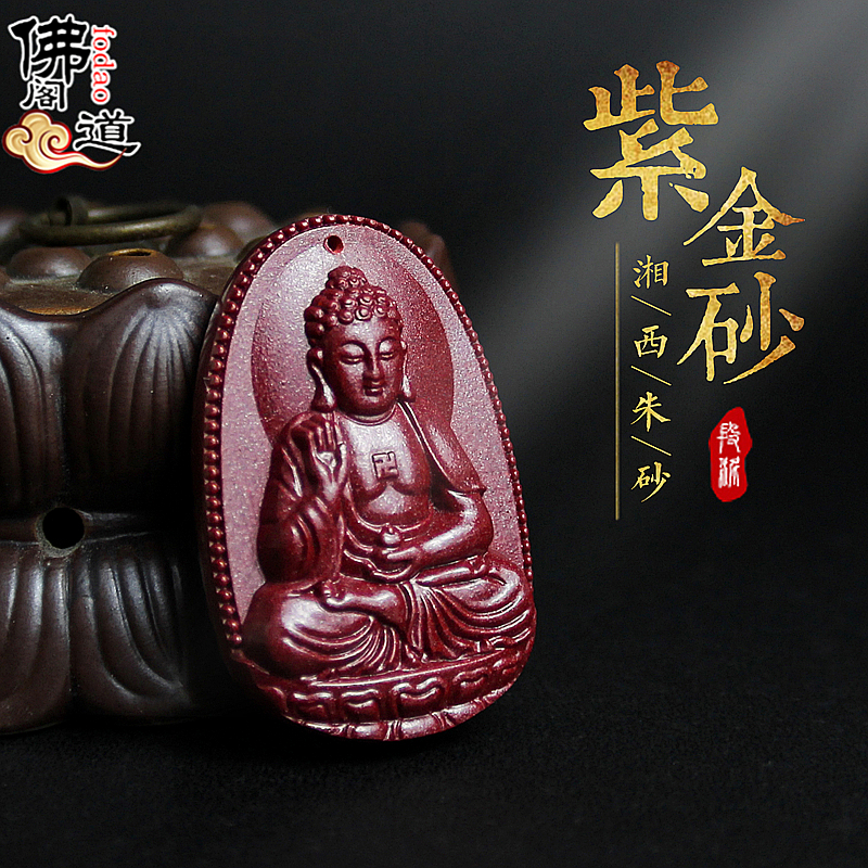 湘西产原矿天然原石紫金砂朱砂吊坠十二生肖本命佛男女款项链饰品 湘西产原矿天然原石紫金砂朱砂吊坠十二生肖本命佛男女款项链饰品