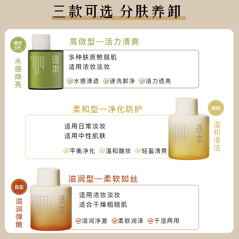 逐本清欢森韵自在卸妆油温和清洁乳化快便携小支琢本官方旗舰正品-图0