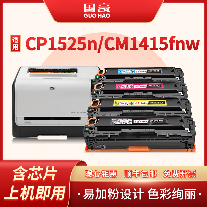 国豪 易加粉适用惠普HP1525硒鼓 CM1415FN CP1525 1415FNW CE320 - 图0