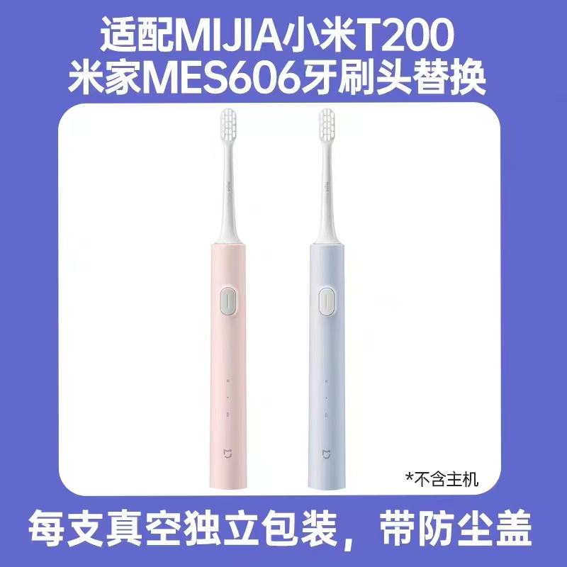 适配小米电动牙刷头T200/T200C/MES606米家MIJIA替换牙刷头 - 图0