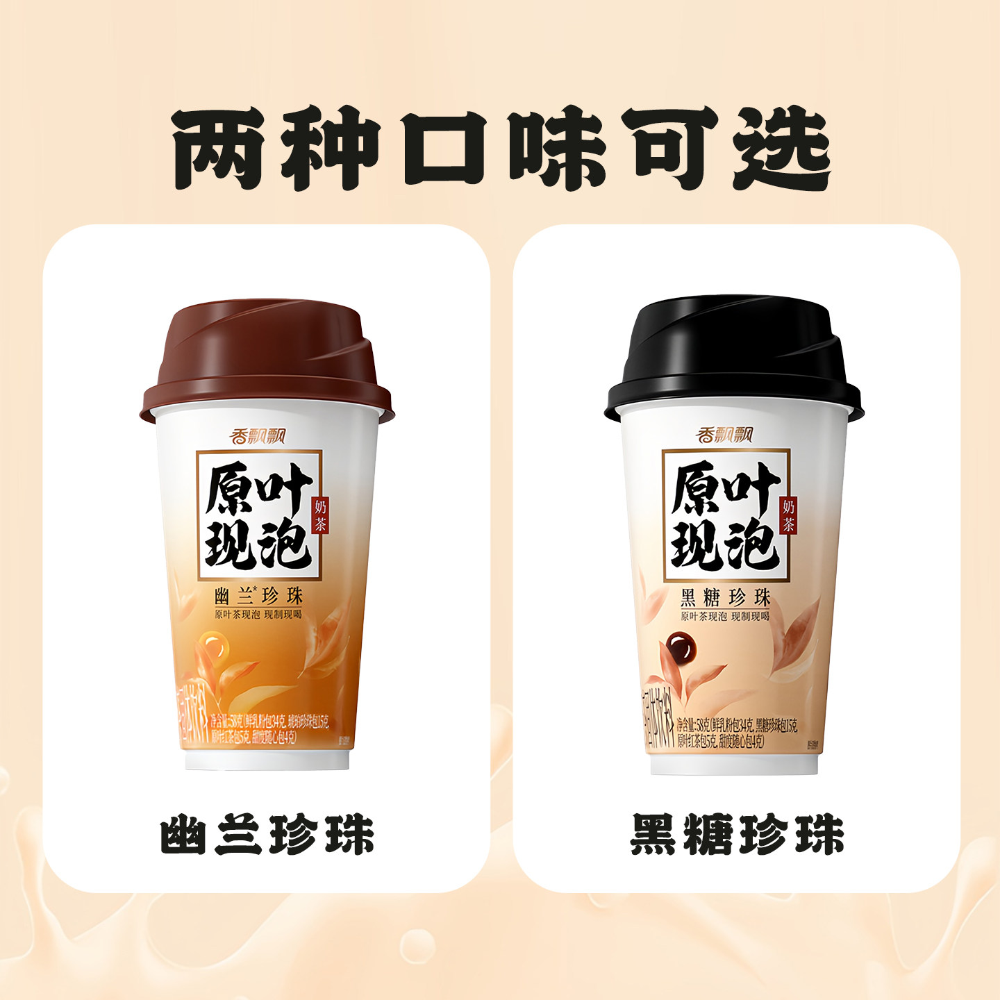 香飘飘原叶现泡奶茶整箱装30杯 黑糖珍珠幽兰珍珠冲泡速溶奶茶粉,淘宝优惠券,粉丝福利购,淘宝优惠卷