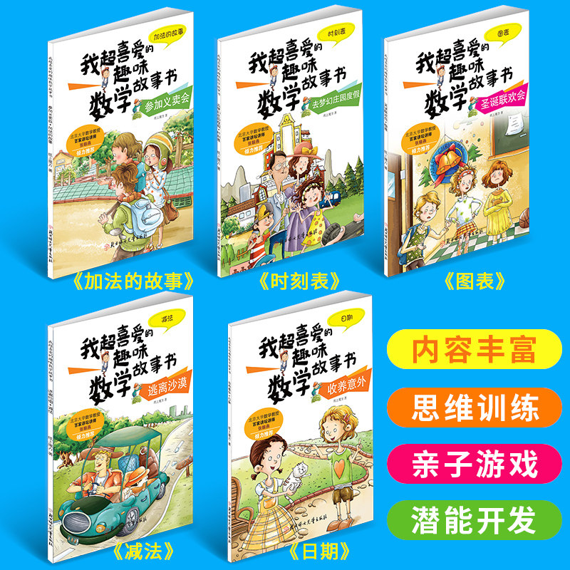 全5册我超喜爱的趣味数学故事书一年级数学绘本启蒙1年级上下册数学思维训练漫画书好玩的数学小学生课外阅读书籍数学原来这么有趣