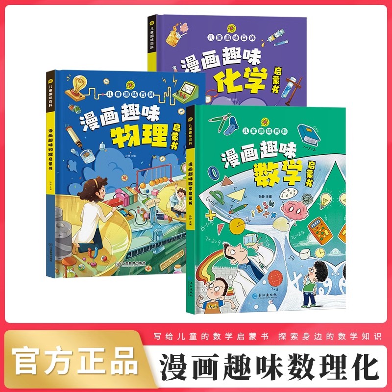 儿童趣味百科全书漫画趣味物理化学启蒙书全套正版小学生1-6年级数理化阅读课外书少儿十万个为什么大百科普绘本语文数学漫画书籍-图0