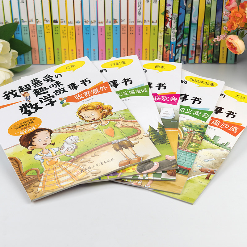 全5册我超喜爱的趣味数学故事书一年级数学绘本启蒙1年级上下册数学思维训练漫画书好玩的数学小学生课外阅读书籍数学原来这么有趣