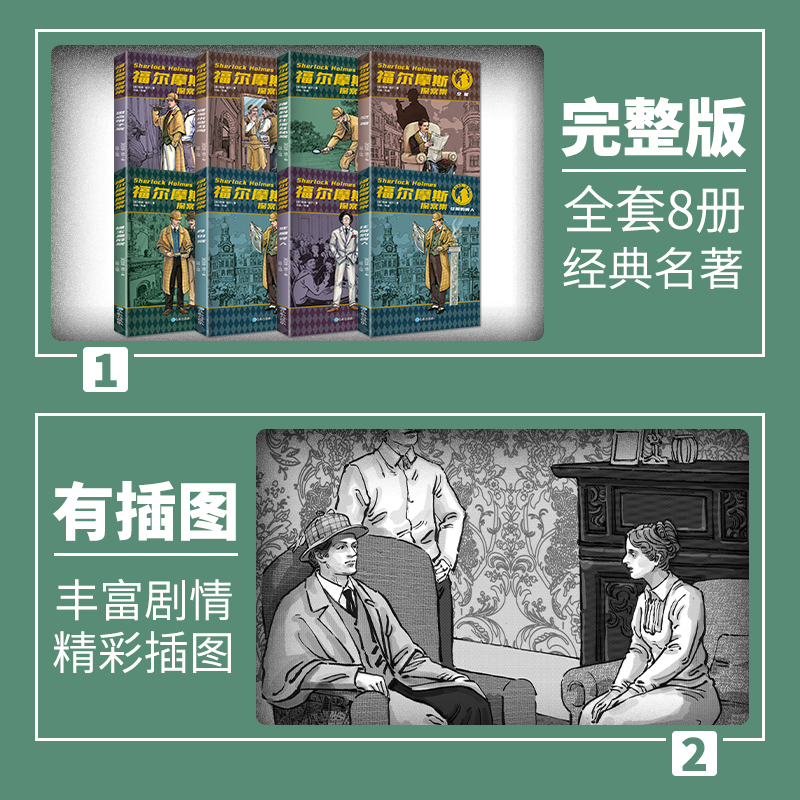 福尔摩斯探案集原版原著全集8册珍藏版小学生版侦探悬疑推理犯罪小说三四五六年级课外阅读书籍青少年儿童推理类书籍-图2