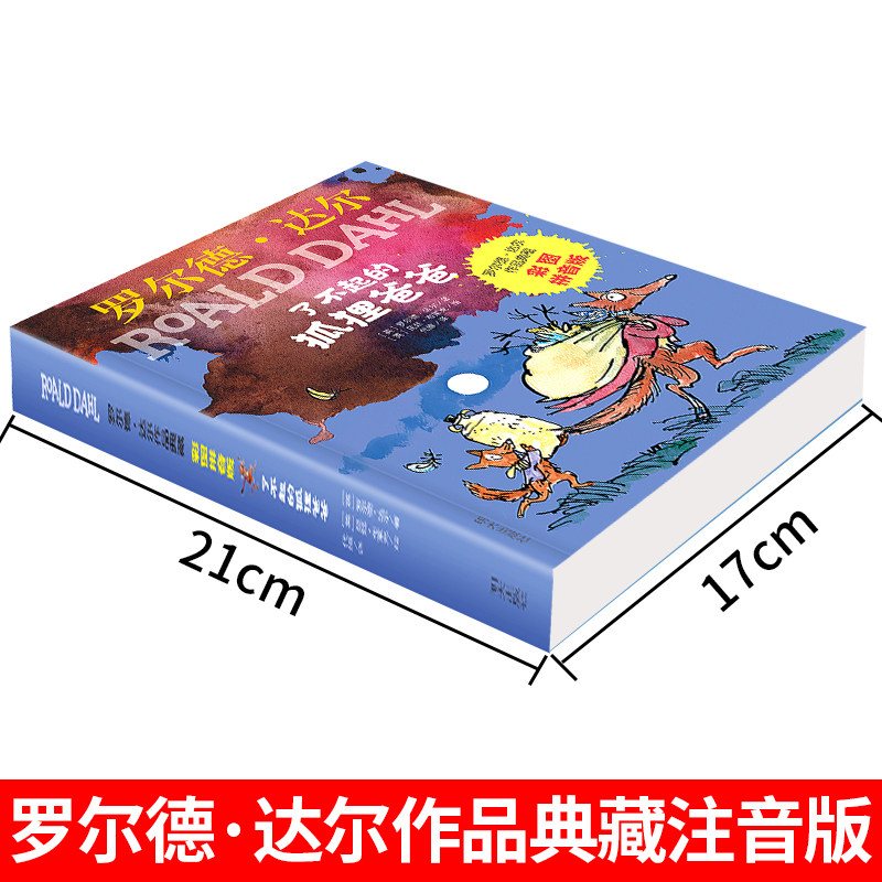 了不起的狐狸爸爸正版注音版二年级课外书小学生课外阅读书籍明天出版社全套儿童读物 一年级带拼音罗尔德达尔的书籍,淘宝优惠券,粉丝福利购,淘宝优惠卷