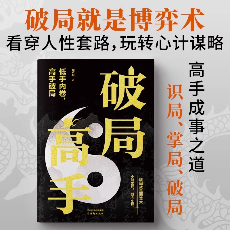 破局高手 正版抖音同款看穿人性套路 玩转心计谋略低手内卷高手破局 - 图0