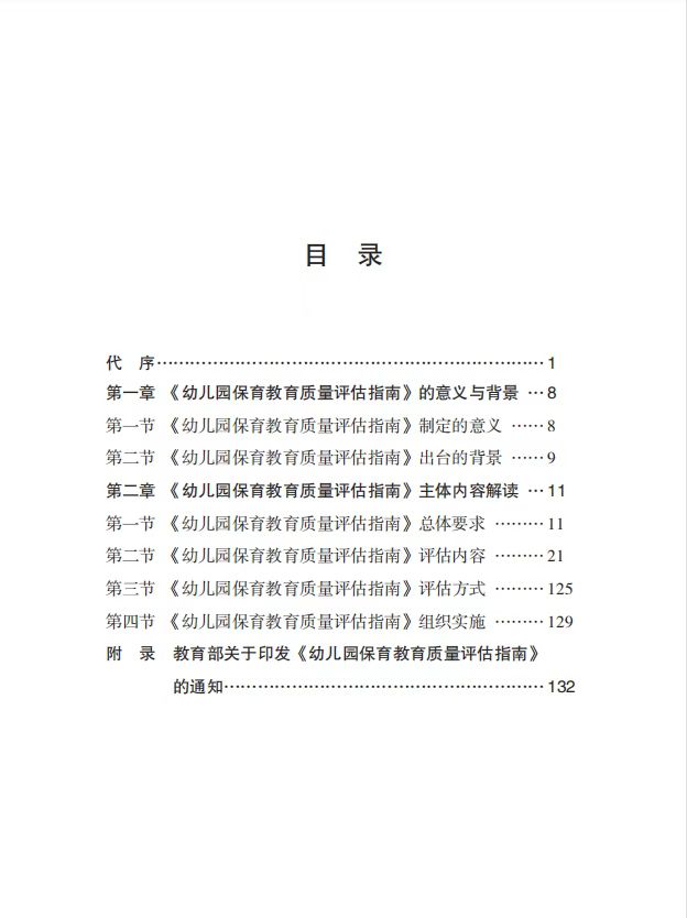 正版 幼儿园保育教育质量评估指南及评估手册 解读  3-6岁儿童发展解读评估指导 幼儿教育管理者及幼儿教育工作者、幼儿园家长阅读 - 图1