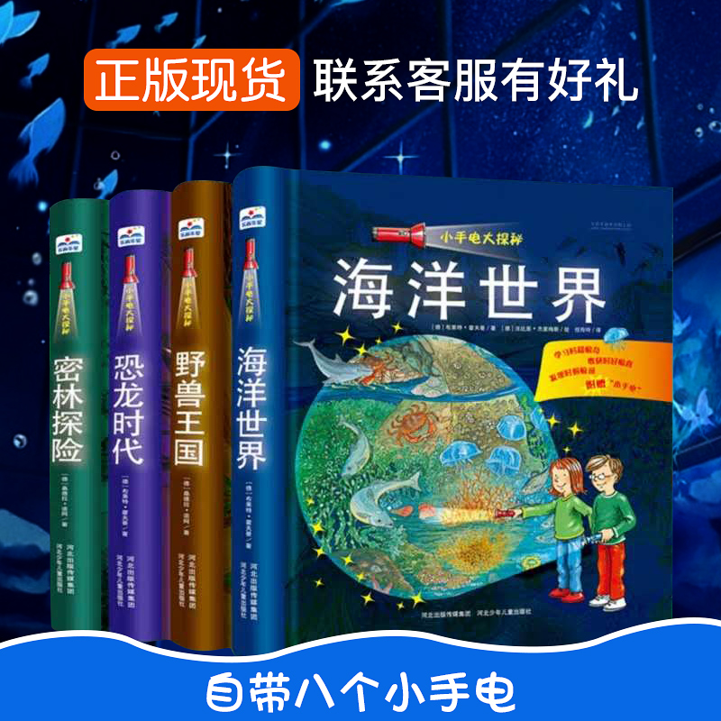 小手电大探秘系列书全4册手电筒系列第一次发现丛书幼儿科普百科视觉大发现3-6-12岁探索恐龙的秘密书籍海洋世界揭秘恐龙抖音同款 - 图2