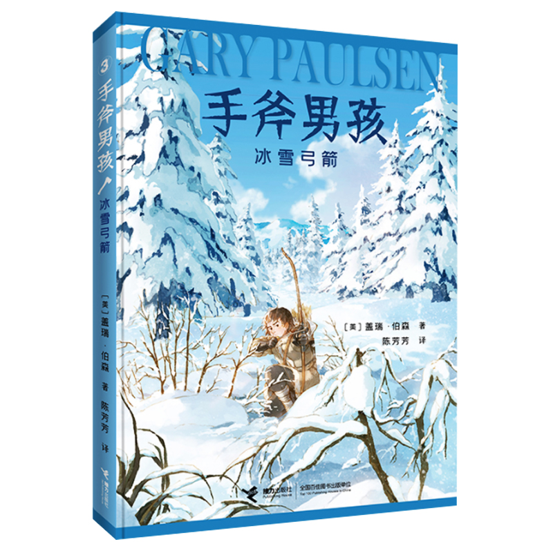 正版手斧男孩6册全套猎物与猎人+手斧+冒险河+冰雪弓箭+鹿精灵+勇气 纽伯瑞奖儿童文学奖儿童青少年荒野求生冒险励志故事小说 接力,淘宝优惠券,粉丝福利购,淘宝优惠卷