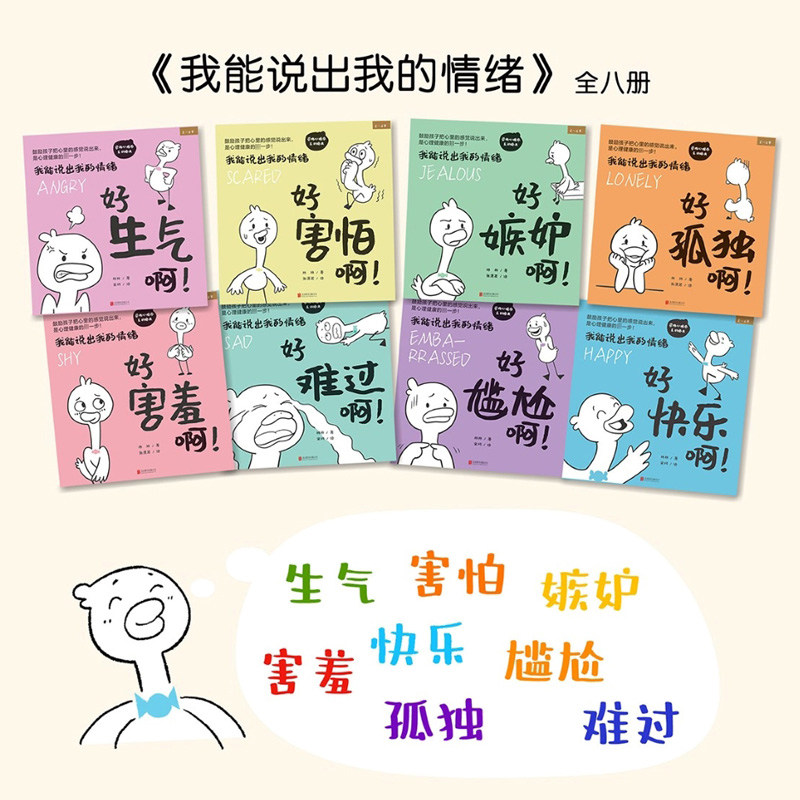 我能说出我的情绪8册2-6岁鼓励孩子说出心理感受关注孩子心理健康8种典型情绪害羞内向学会表达释放情绪害怕紧张孤独嫉妒化解情绪