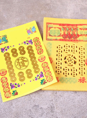 打孔纸路路甬贝兼大钱彩印纸黄纸