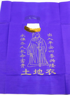 包邮土地衣纸衣服拜五方土地公婆