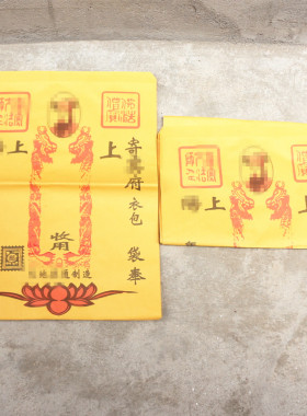 包邮速递信封包裹袋中元节清明周年寒衣节烧纸用品袋纸钱袋元宝袋