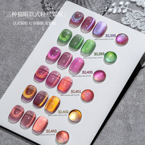 BOLE搏乐萤火虫双光猫眼甲油胶