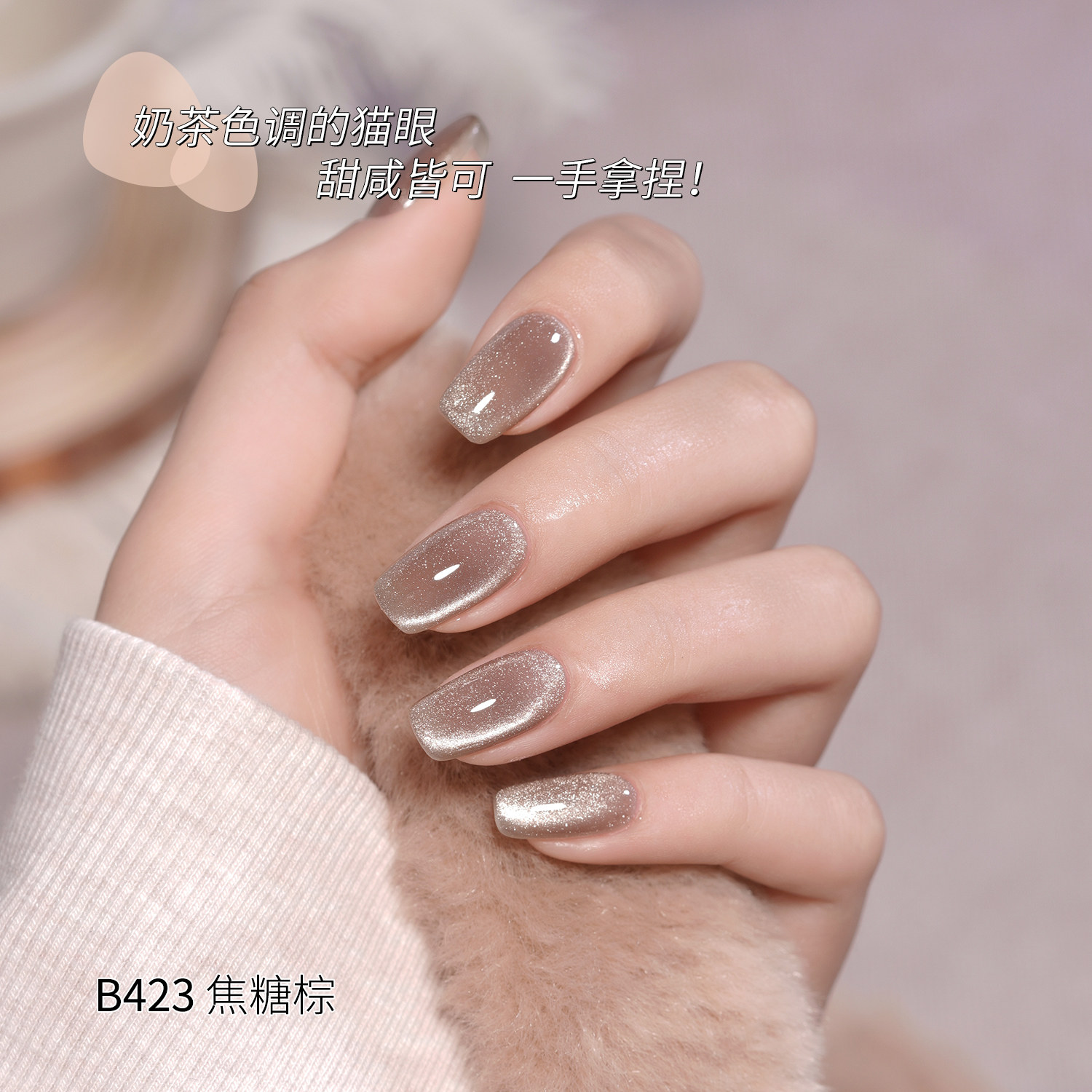 bole搏乐秋日茶色2023新款猫眼胶 搏乐指甲彩妆