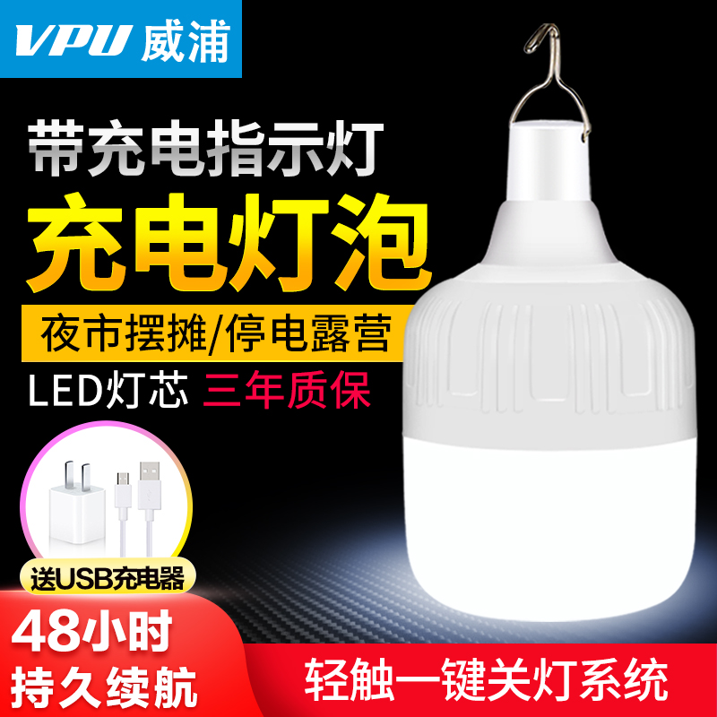 威浦led黑夜神器充电式节能led灯泡地摊灯超亮应急灯夜市无线照明-图0