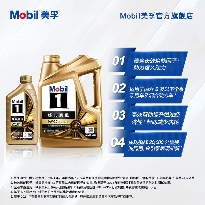 官方旗舰Mobil美孚1号经典表现金美孚0W-20 4L+1L 先进全合成机油 - 图0