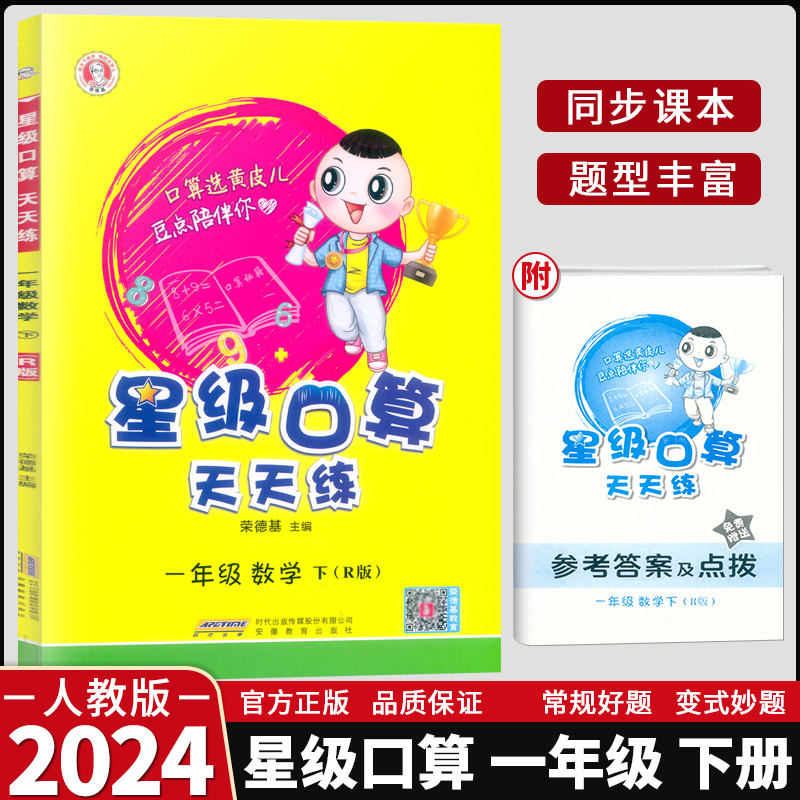 2024新版荣德基星级口算天天练一二三四五六年级上册下册数学人教版北师版口算题卡123456上下册心算速算加减乘除法混合运算-图0