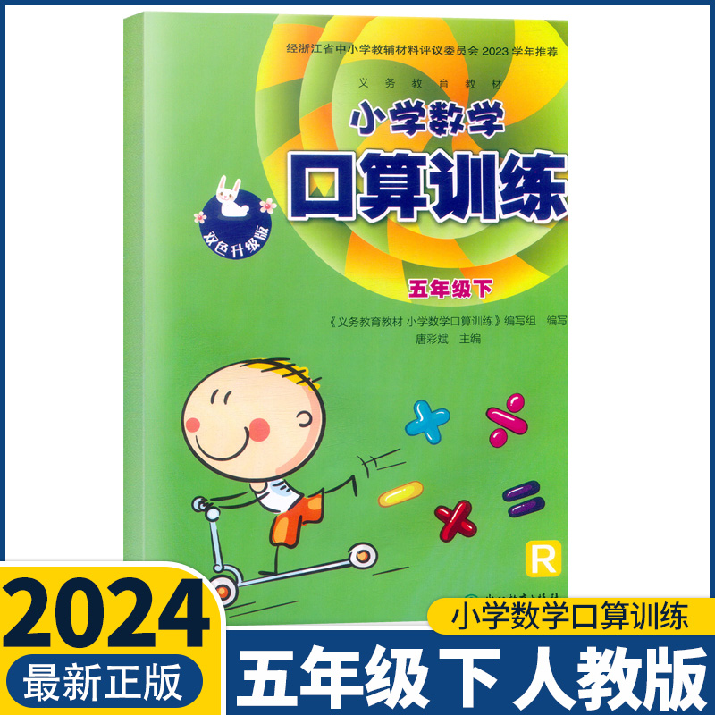 2024新版小学数学口算训练1一2二3三4四五六年级上册下册人教版R课本配套小学生口算速算估算计算作业本天天练习册浙江教育出版社 - 图3