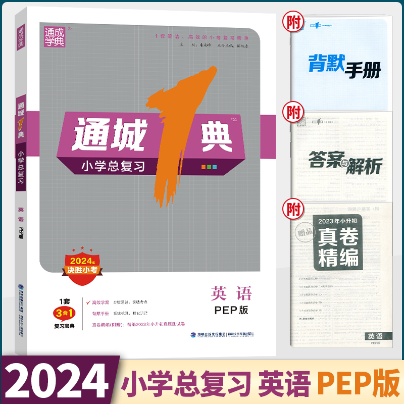 2024新版通城1典小学语文数学英语总复习人教PEP版六6年级小升初复习小考宝通典毕业系统总复习测试真题试卷解析知识大全集结 - 图0