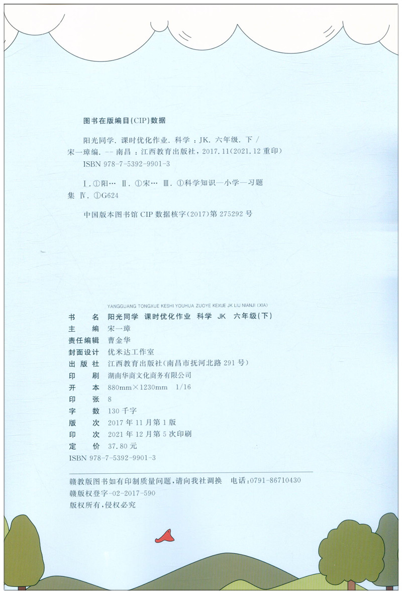 22新版阳光同学六年级下册科学课时优化作业教科版含测试卷小学6年级下课堂同步训练练习题册单元期中期末试卷宇轩课时作业本 小豆点图书专营店
