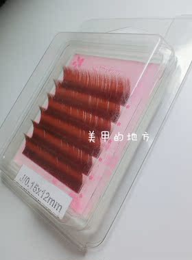 【现货】日本制 sakula 棕红色睫毛 0.15mm粗 J弧C弧JC弧