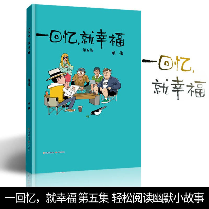 一回忆就幸福全套1-5册精装版 1+2+3+4+5单伟编绘漫画派对杂志人气绘本漫画全集儿童漫画暖心故事绘本-图0