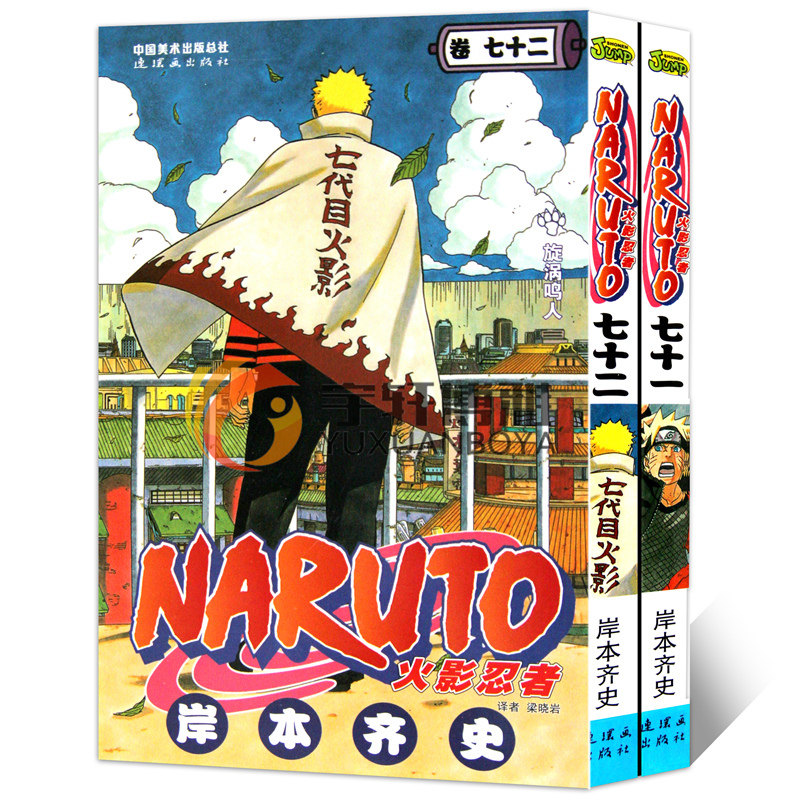 火影忍者71 72套装2册卷漫画书 卷71 72册两本 小状元图书专营店 淘优券