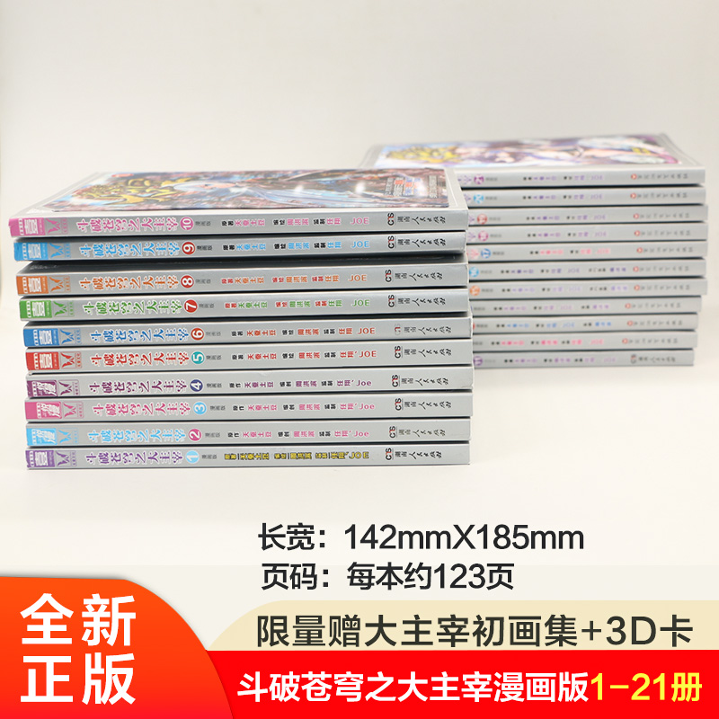 【赠大画集+杯垫】正版现货斗破苍穹之大主宰漫画版全套1-23册天蚕土豆周洪滨9-12岁小学生畅销漫画书籍斗破苍穹漫画同类24-图0