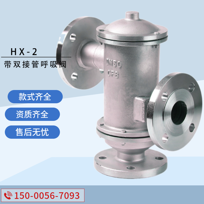 带双接管阻火呼吸阀HXF-2/BF2型铸钢/不锈钢阻火呼吸阀 - 图0