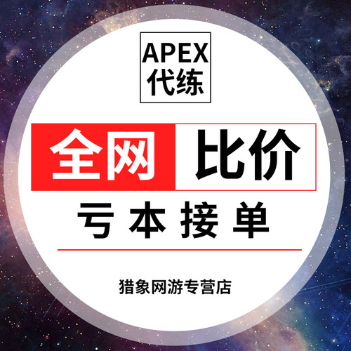 Apex高能英雄手游代练排位上分陪玩刷等级通行证周挑战KD日常托管-图3