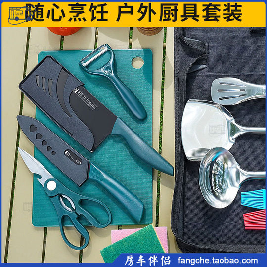 [房车伴侣]户外便携厨具套装野炊露营野餐不锈钢硅胶菜刀菜板炊具