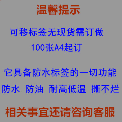 激光喷墨A4防水不干胶打印纸防刮耐高低温可移撕不烂撕无痕标签贴-图3