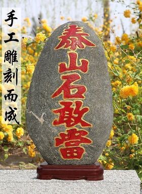 天然泰山石敢当孤品补角客厅原石