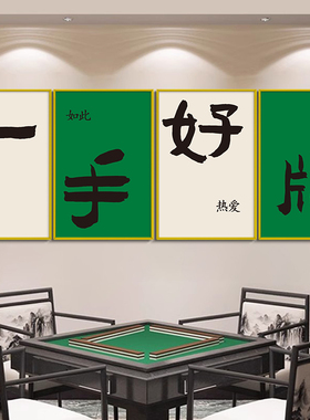 麻将馆挂画网红国潮棋牌室装饰画