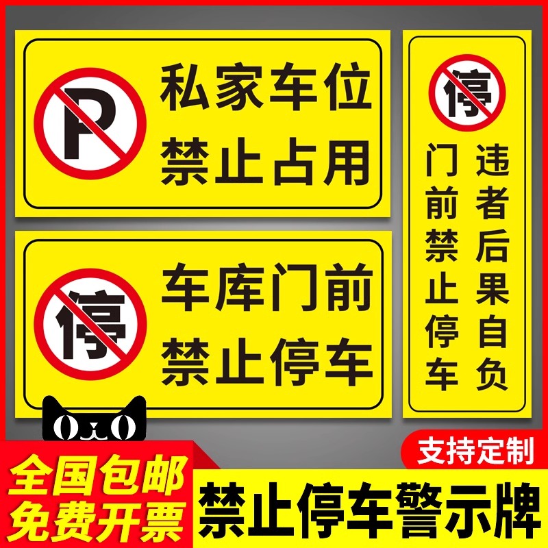 车库门前禁止停车警示牌子反光贴纸仓库店面门口严禁占停请勿泊车 - 图0