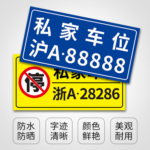 私家车位停车牌禁止停车警示牌专用车位请勿占用挂牌定制墙贴商场地下车库停车场区域请勿停车反光标识牌标牌-图1